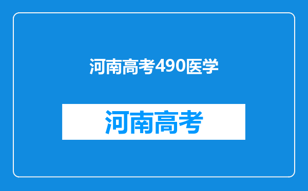 河南考生平时成绩在490到540,我可以报什么样的本地大学?