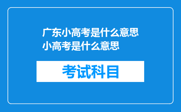 广东小高考是什么意思小高考是什么意思