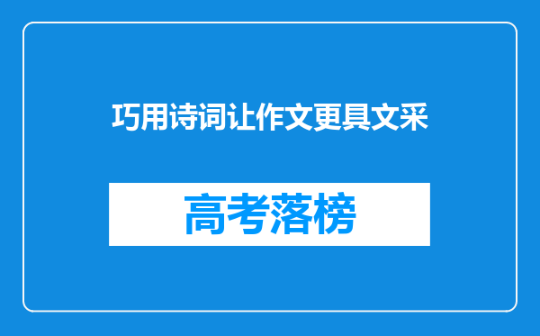 巧用诗词让作文更具文采