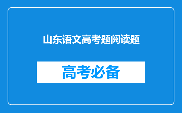 山东语文高考题阅读题