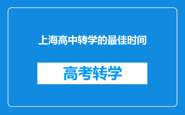 上海高中转学的最佳时间