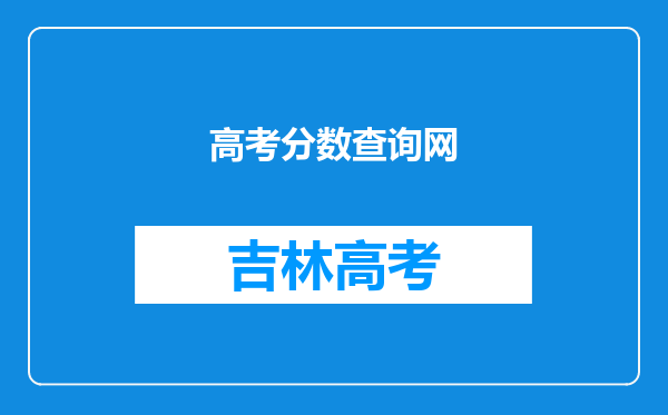 高考分数查询网