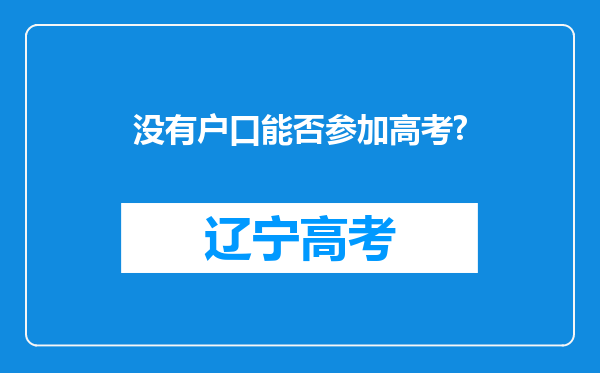 没有户口能否参加高考?