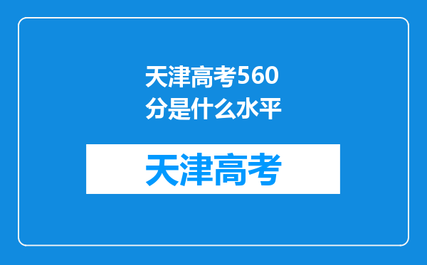 天津高考560分是什么水平