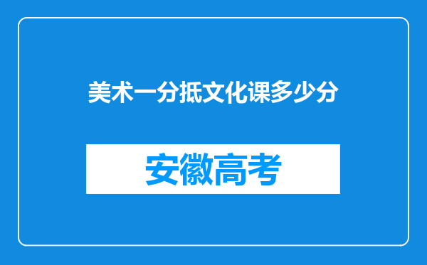 美术一分抵文化课多少分