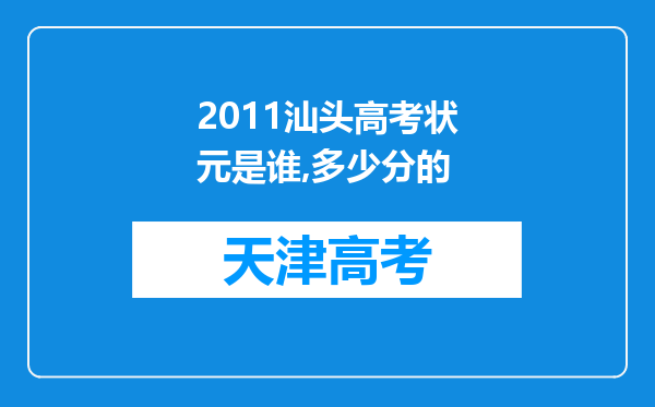 2011汕头高考状元是谁,多少分的