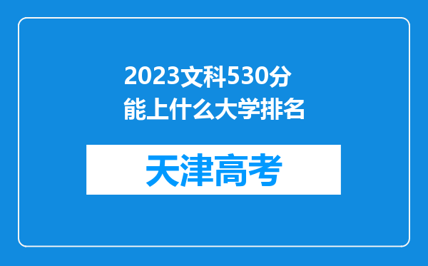 2023文科530分能上什么大学排名