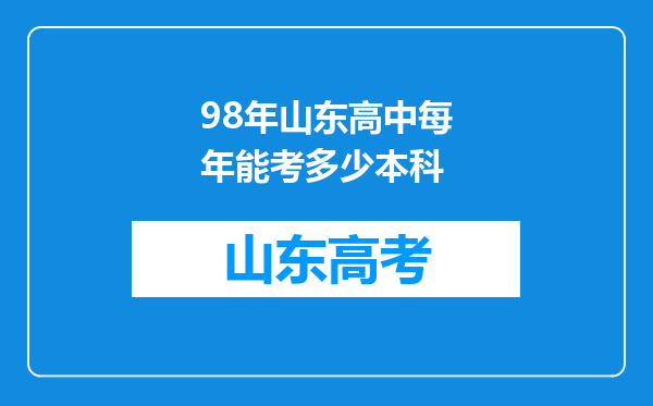 98年山东高中每年能考多少本科