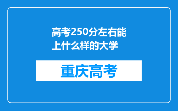 高考250分左右能上什么样的大学