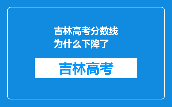 吉林高考分数线为什么下降了