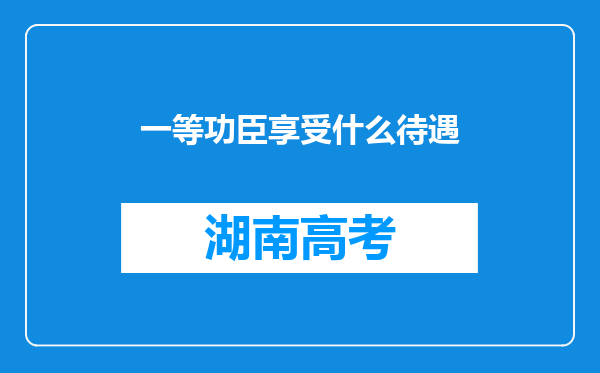 一等功臣享受什么待遇