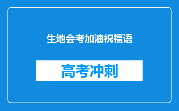 生地会考加油祝福语