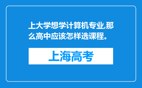 上大学想学计算机专业,那么高中应该怎样选课程。