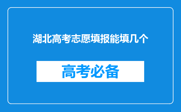 湖北高考志愿填报能填几个