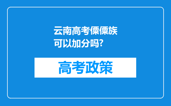 云南高考僳僳族可以加分吗?