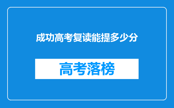 成功高考复读能提多少分