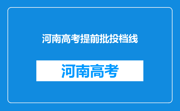 河南高考提前批投档线