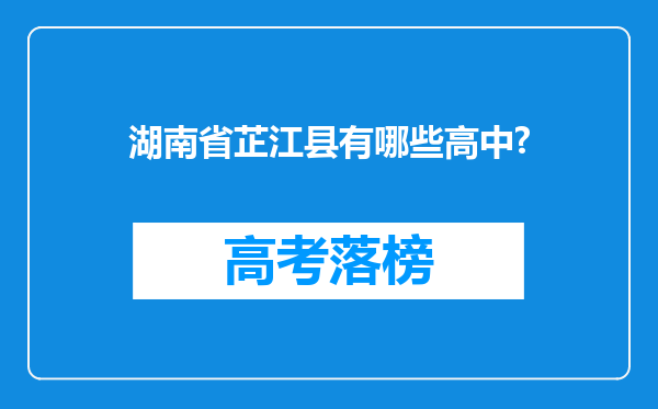 湖南省芷江县有哪些高中?