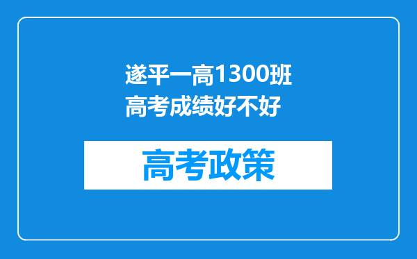 遂平一高1300班高考成绩好不好