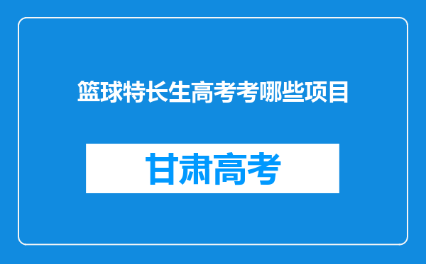 篮球特长生高考考哪些项目