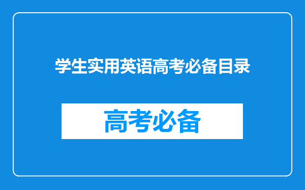 学生实用英语高考必备目录