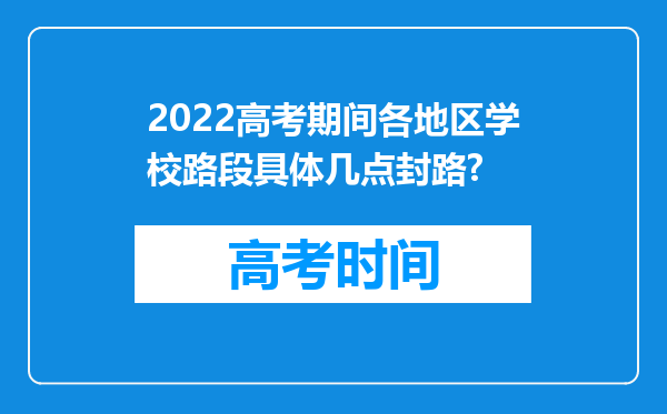 2022高考期间各地区学校路段具体几点封路?