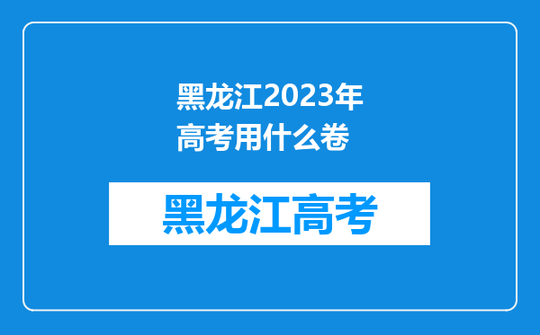 黑龙江2023年高考用什么卷