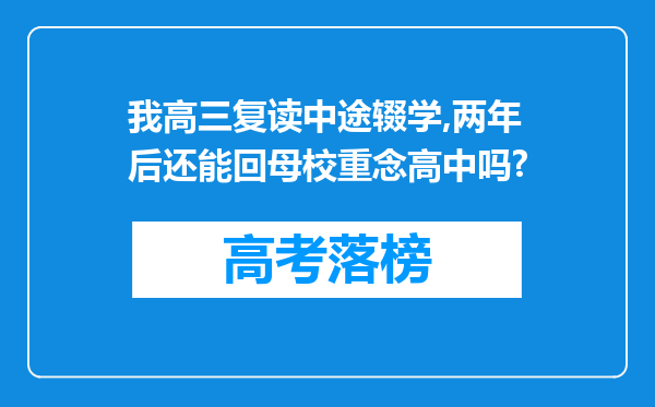 我高三复读中途辍学,两年后还能回母校重念高中吗?