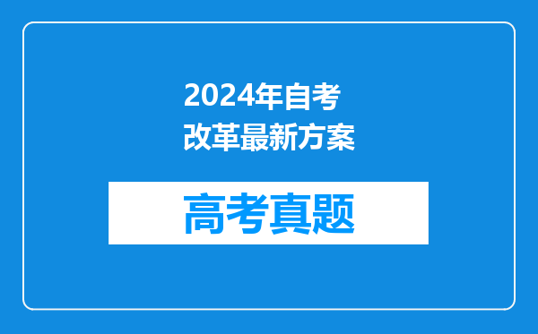 2024年自考改革最新方案