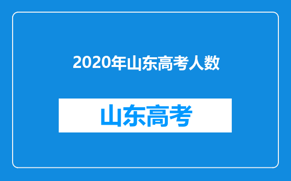 2020年山东高考人数