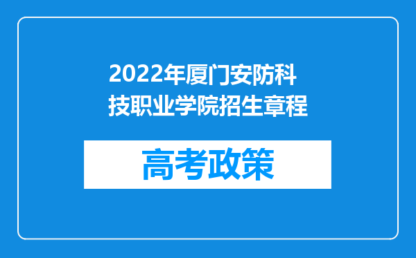 2022年厦门安防科技职业学院招生章程