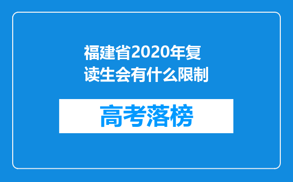 福建省2020年复读生会有什么限制