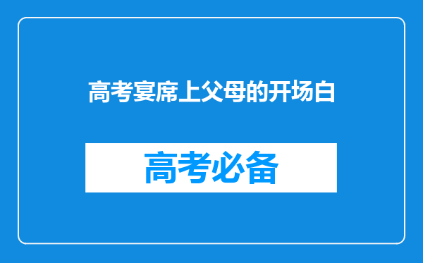 高考宴席上父母的开场白