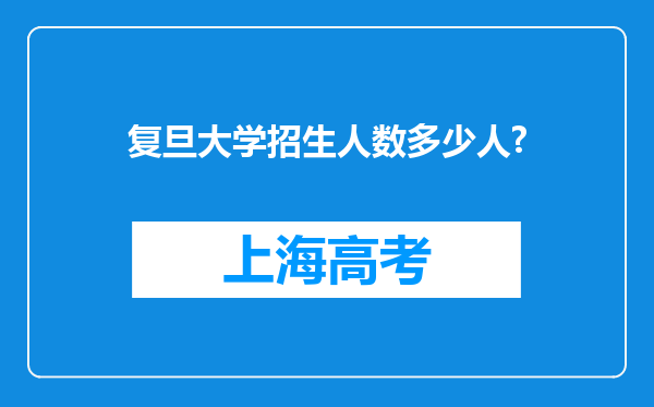 复旦大学招生人数多少人?