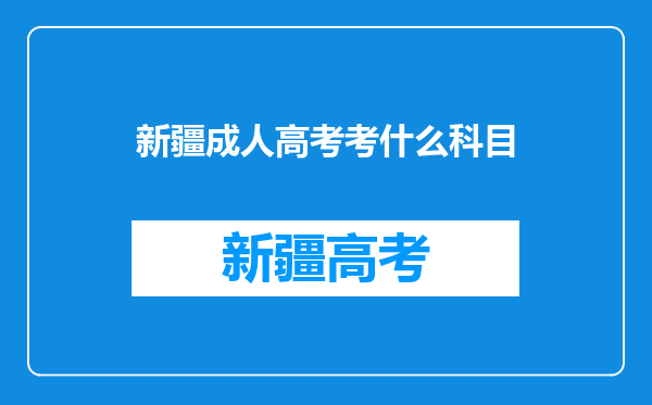 新疆成人高考考什么科目