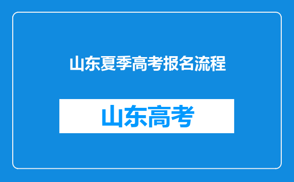 山东夏季高考报名流程