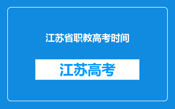 江苏省职教高考时间