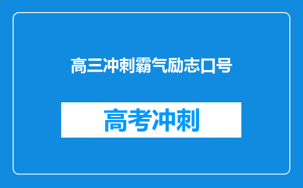 高三冲刺霸气励志口号