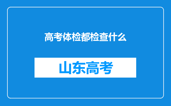 高考体检都检查什么