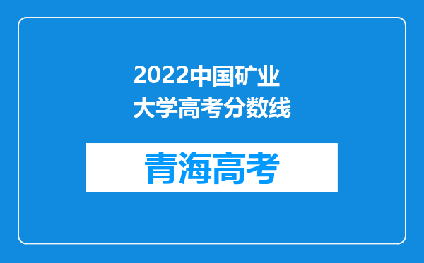 2022中国矿业大学高考分数线