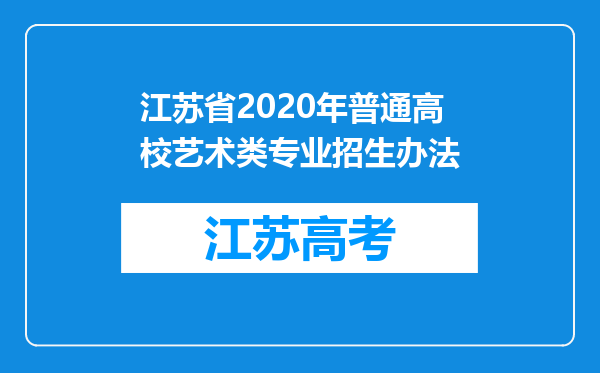 江苏省2020年普通高校艺术类专业招生办法