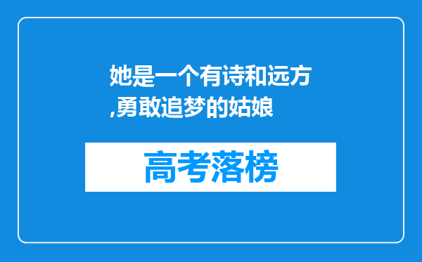 她是一个有诗和远方,勇敢追梦的姑娘