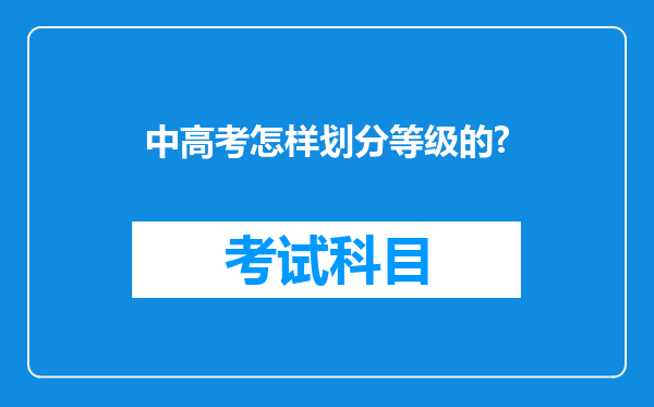 中高考怎样划分等级的?