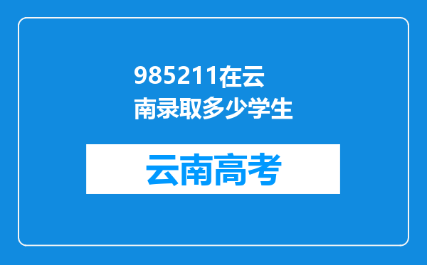 985211在云南录取多少学生