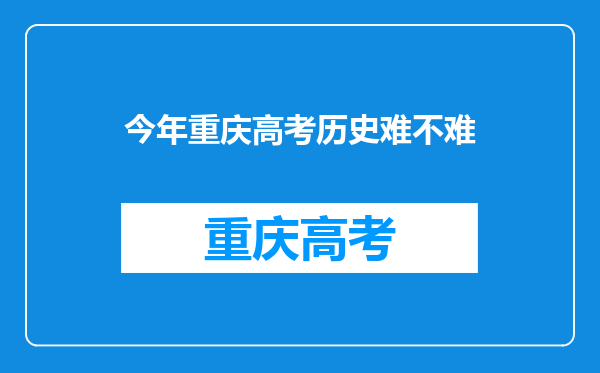 今年重庆高考历史难不难