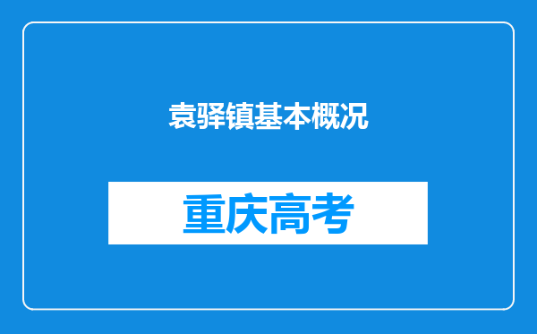 袁驿镇基本概况