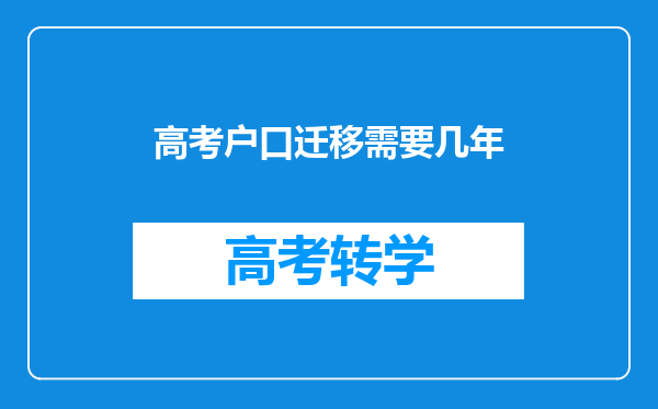 高考户口迁移需要几年