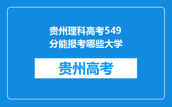 贵州理科高考549分能报考哪些大学