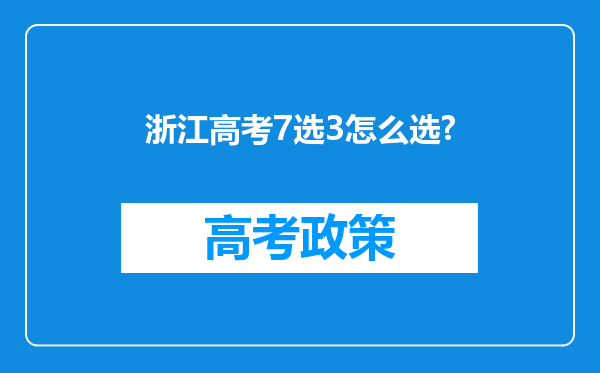 浙江高考7选3怎么选?