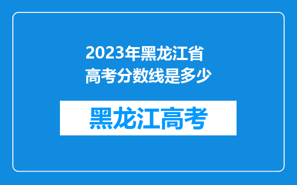 2023年黑龙江省高考分数线是多少